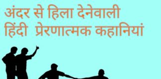 Inspirational short stories about life in hindi for success
