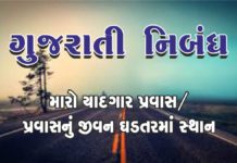 GUJARATI NIBANDH