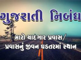 GUJARATI NIBANDH