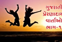 GUJARATI INSPIRATIONAL STORY