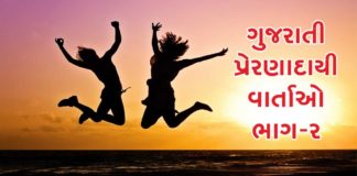 GUJARATI INSPIRATIONAL STORY