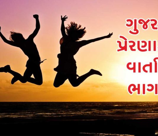 GUJARATI INSPIRATIONAL STORY