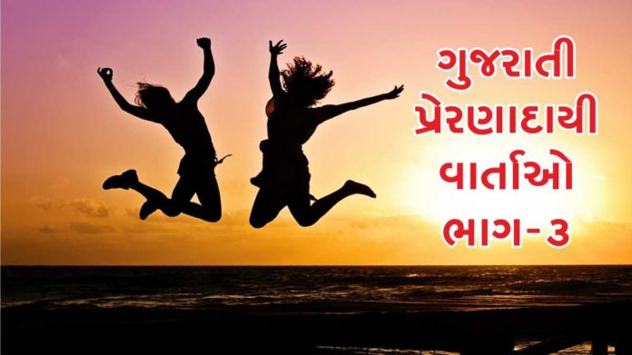 GUJARATI INSPIRATIONAL STORY