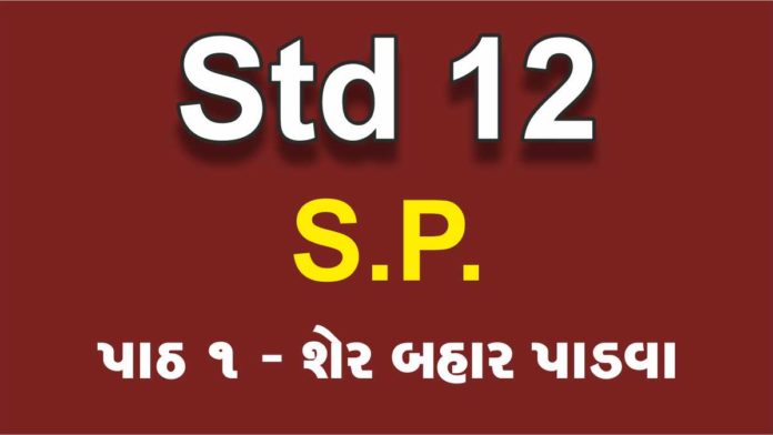 STD 12 SP