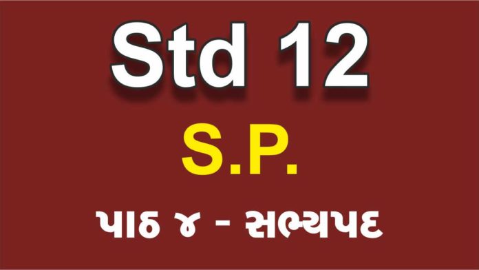 STD 12 SP