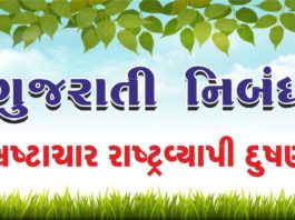 Bhrashtachar essay in gujarati-ભ્રષ્ટાચાર રાષ્ટ્રવ્યાપી દુષણ