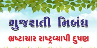 Bhrashtachar essay in gujarati-ભ્રષ્ટાચાર રાષ્ટ્રવ્યાપી દુષણ