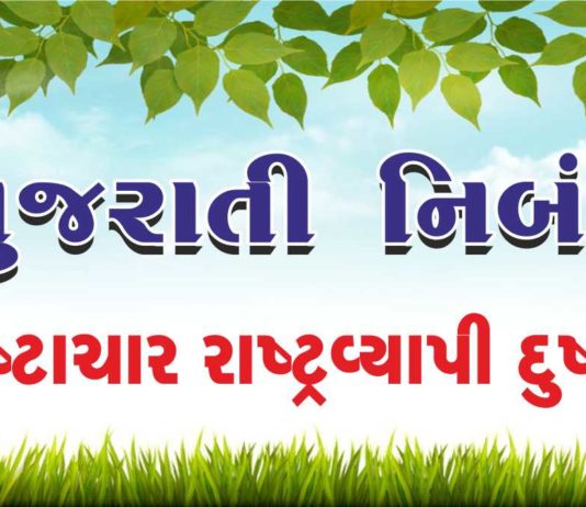 Bhrashtachar essay in gujarati-ભ્રષ્ટાચાર રાષ્ટ્રવ્યાપી દુષણ