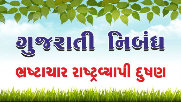 Bhrashtachar essay in gujarati-ભ્રષ્ટાચાર રાષ્ટ્રવ્યાપી દુષણ