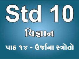 STD 10 VIGNAN LESSION 14