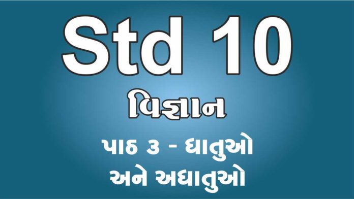 STD 10 VIGNAN LESSION 3